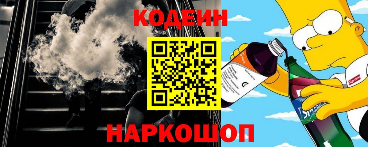 Кодеин напиток Lean (лин) Алушта