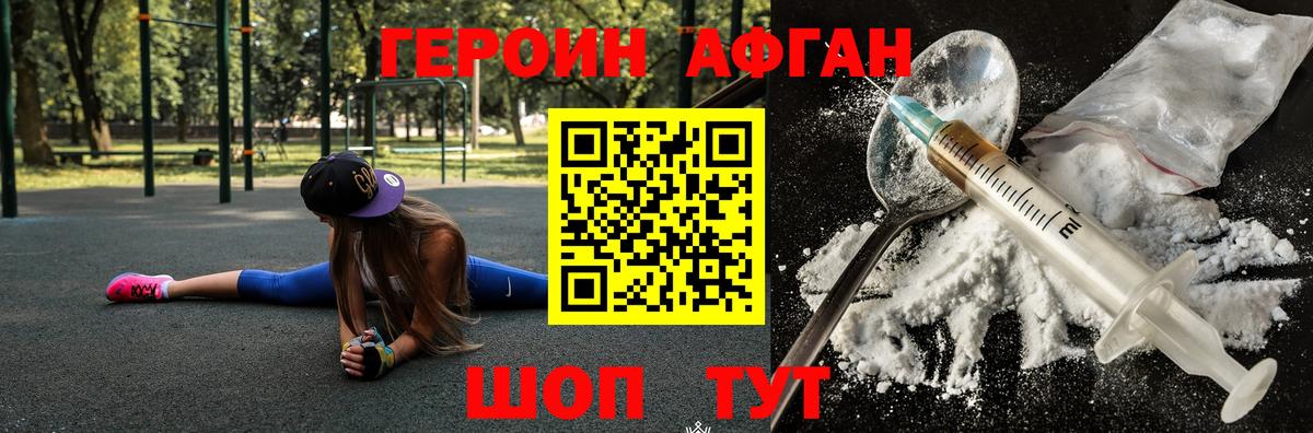 ГЕРОИН афганец Алушта